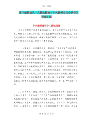 作风整顿建设个人整改措施与作风整顿总结会领导发言稿汇编