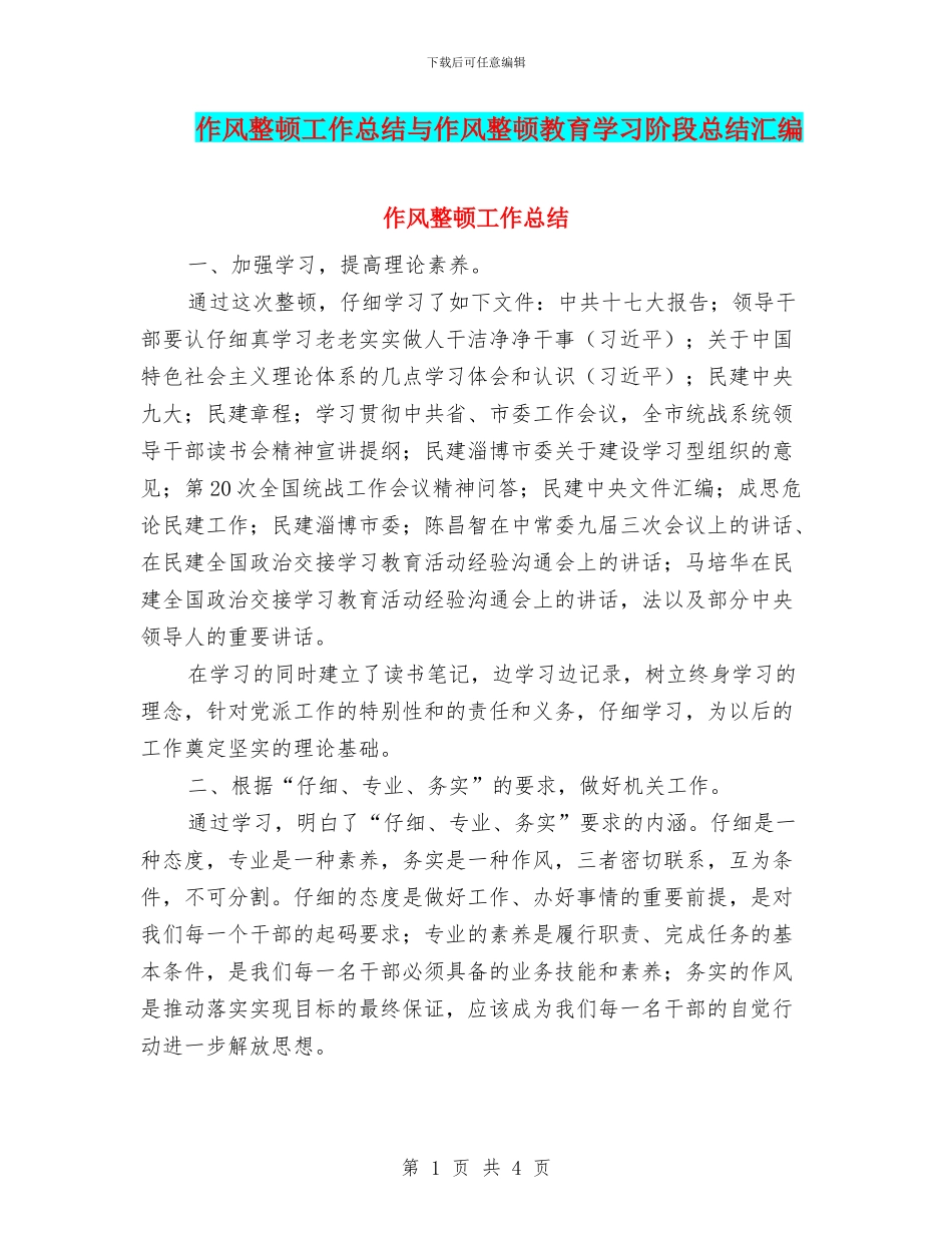 作风整顿工作总结与作风整顿教育学习阶段总结汇编_第1页