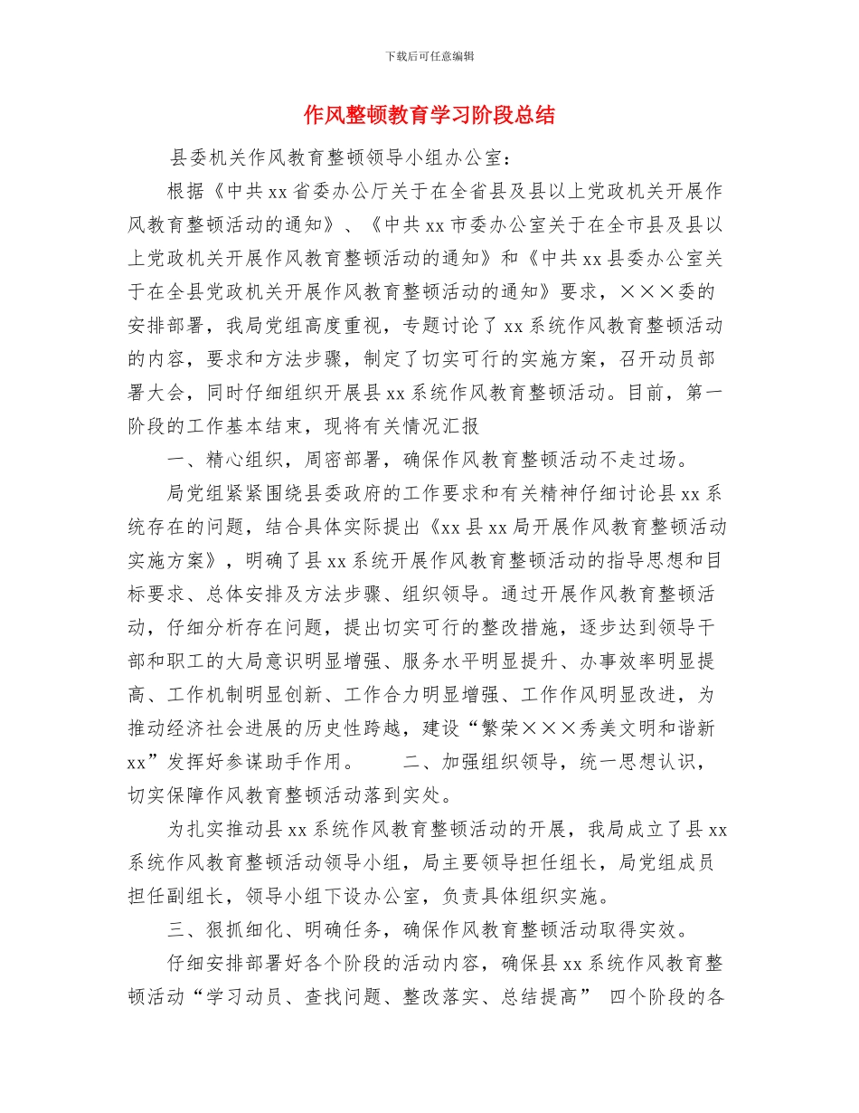 作风整顿工作总结与作风整顿教育学习阶段总结汇编_第3页