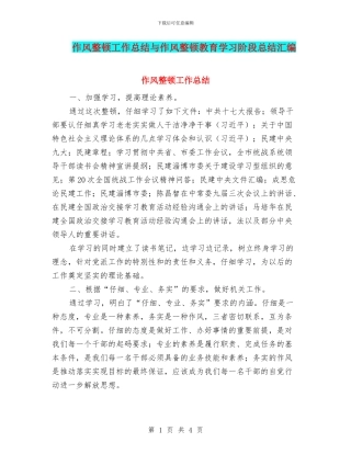 作风整顿工作总结与作风整顿教育学习阶段总结汇编