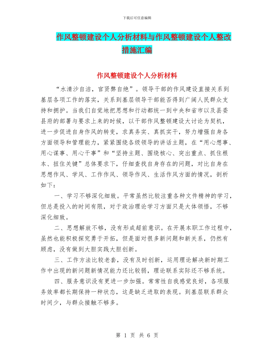 作风整顿建设个人分析材料与作风整顿建设个人整改措施汇编_第1页