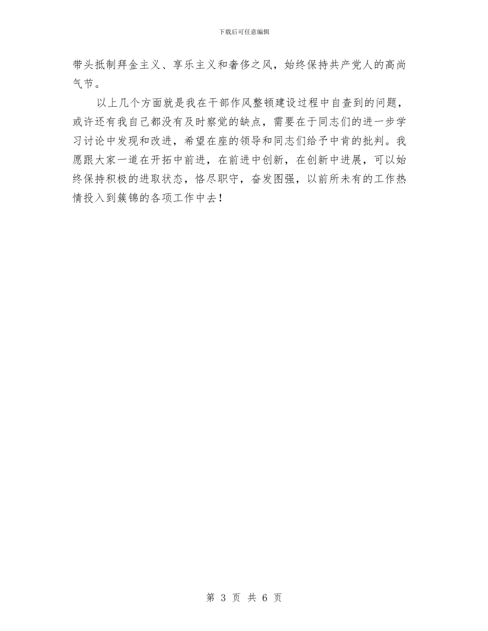 作风整顿建设个人分析材料与作风整顿建设个人整改措施汇编_第3页