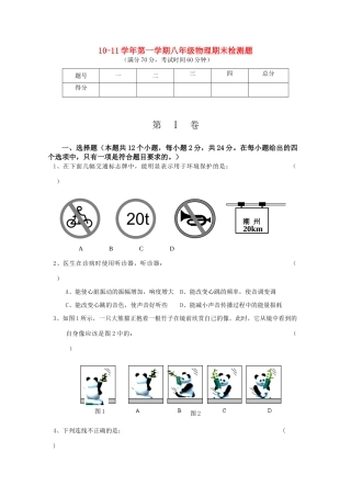 山东德州八年级物理第一学期八校联考期末检测题 人教新课标版试卷