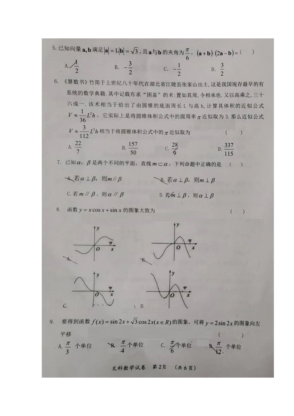 宁夏石嘴山市高三数学4月适应性(二模)考试试卷 文试卷_第2页
