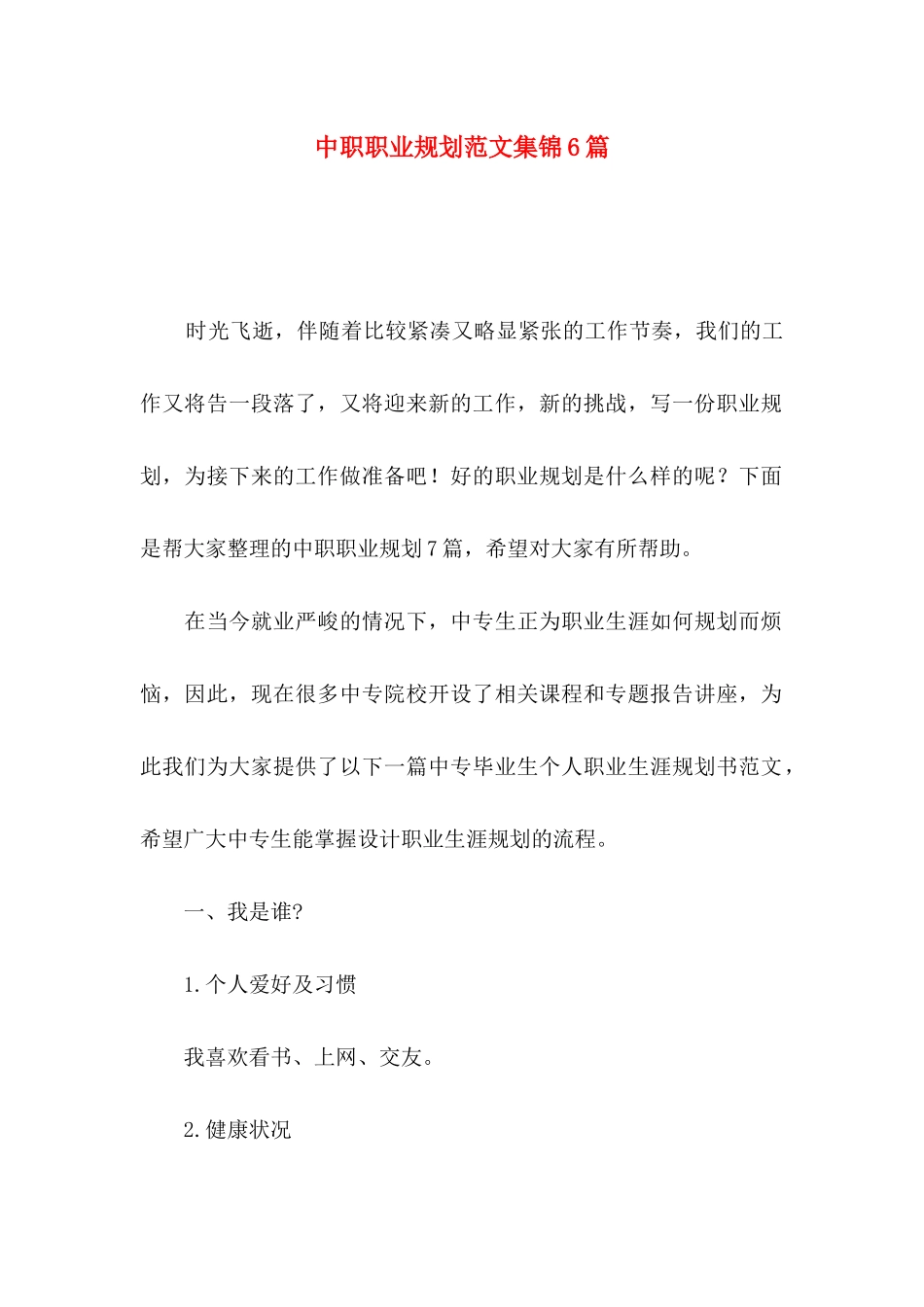 中职职业规划范文集锦6篇_第1页
