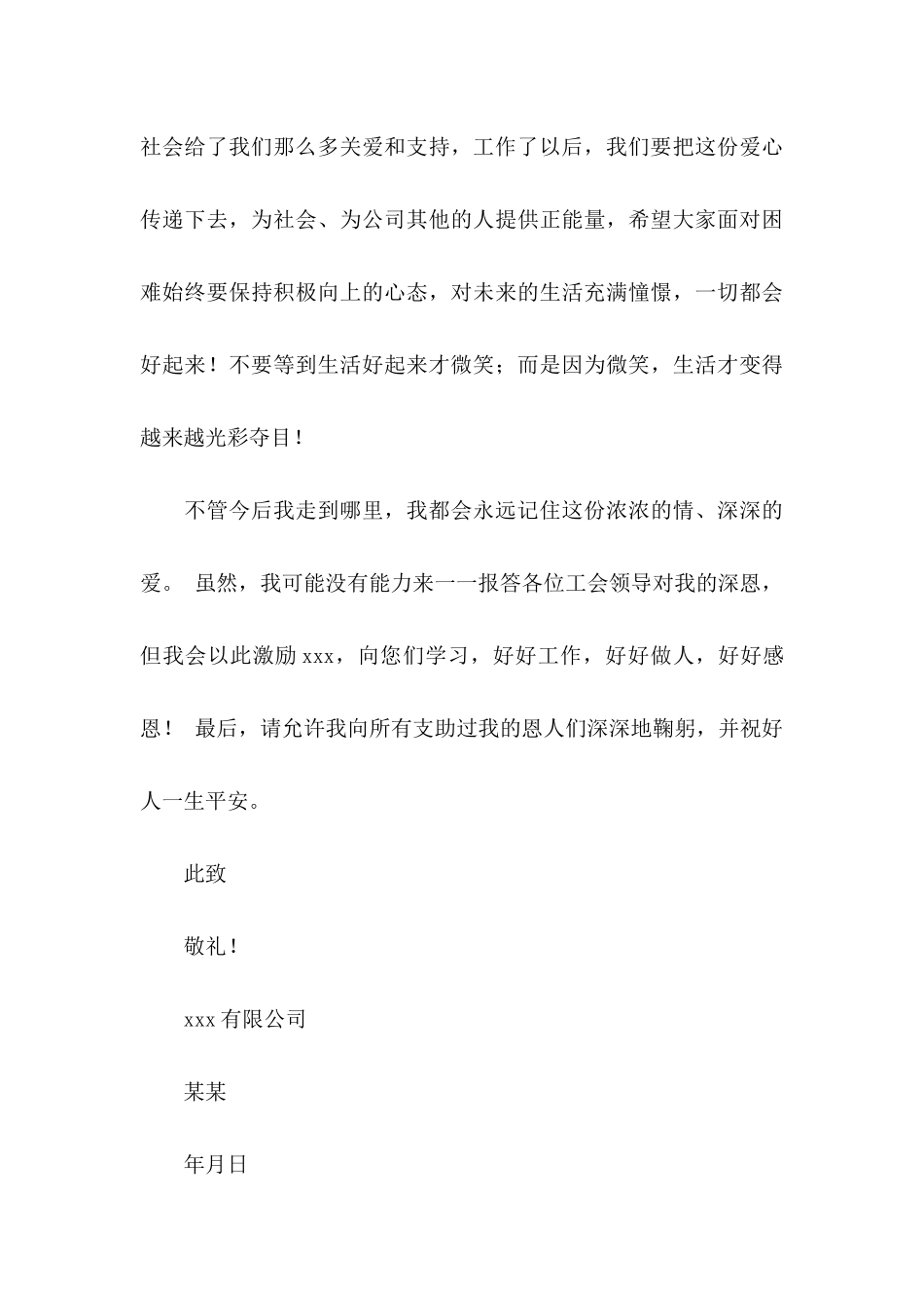 员工写给公司感谢信范文合集8篇_第3页