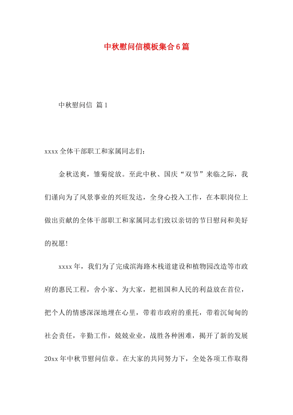 中秋慰问信模板集合6篇 (2)_第1页