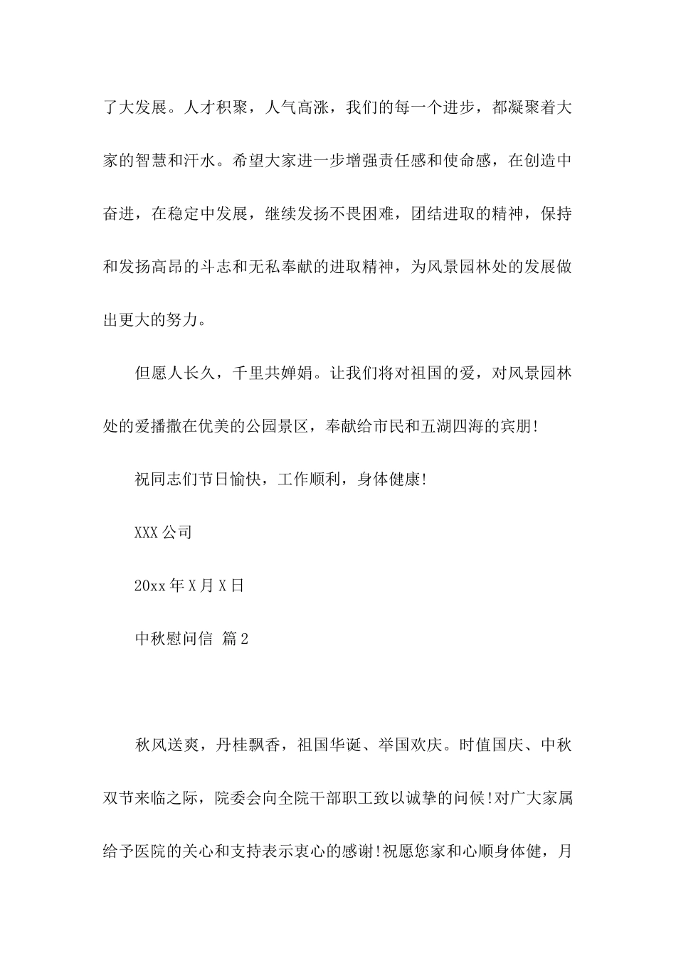 中秋慰问信模板集合6篇 (2)_第2页