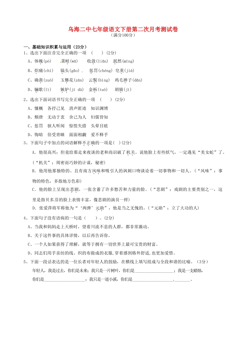 内蒙古乌海二中七年级语文下学期第二次月考试题_第1页