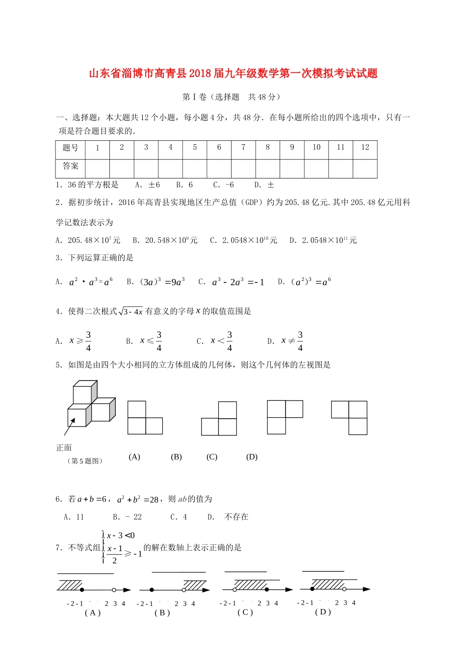 山东省淄博市高青县九年级数学第一次模拟考试试卷_第1页