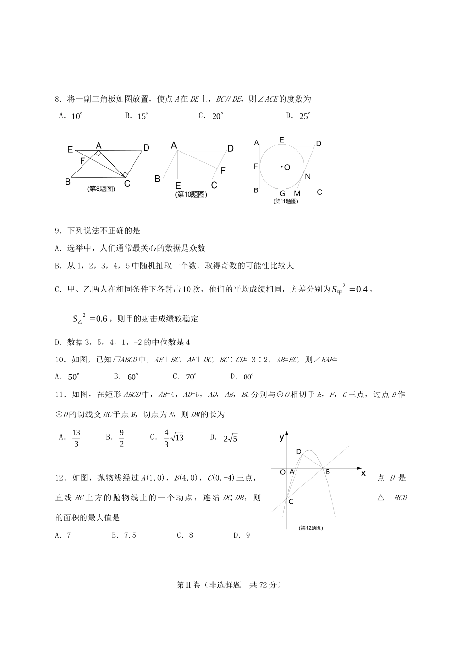 山东省淄博市高青县九年级数学第一次模拟考试试卷_第2页