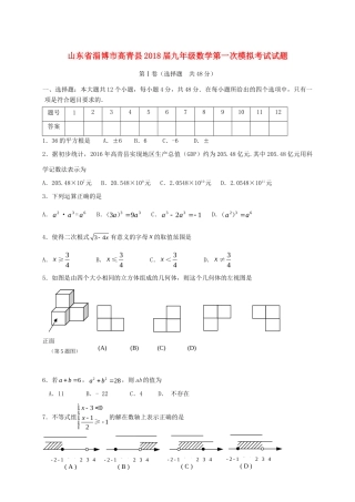 山东省淄博市高青县九年级数学第一次模拟考试试卷