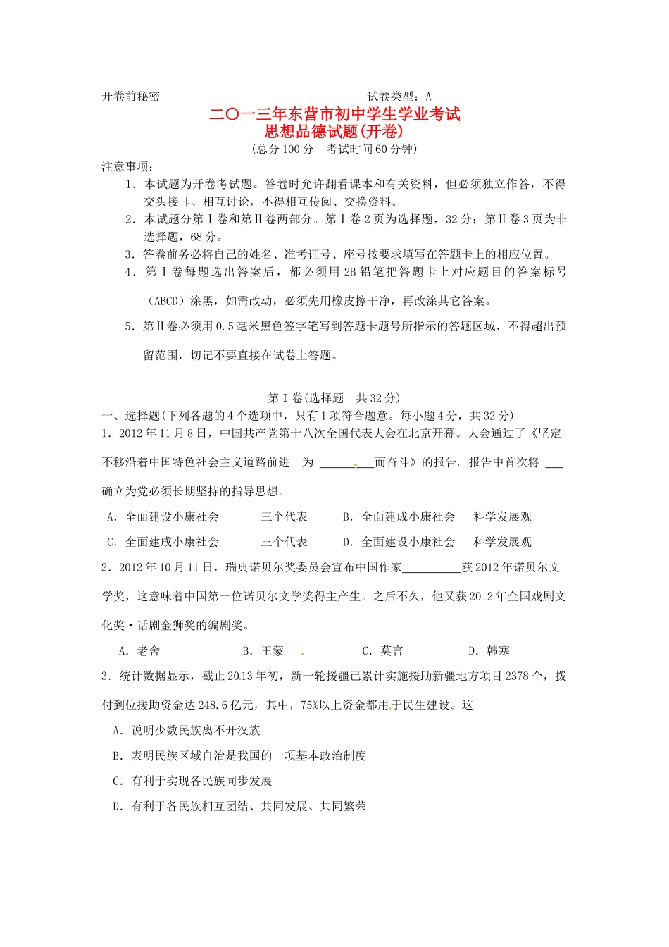 山东省东营市中考政治真题试卷_第1页