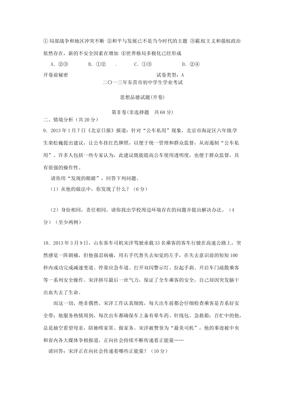 山东省东营市中考政治真题试卷_第3页