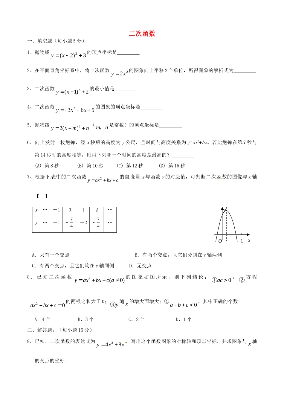 九年级数学下册(二次函数)单元综合测试(一) 新人教版试卷_第1页