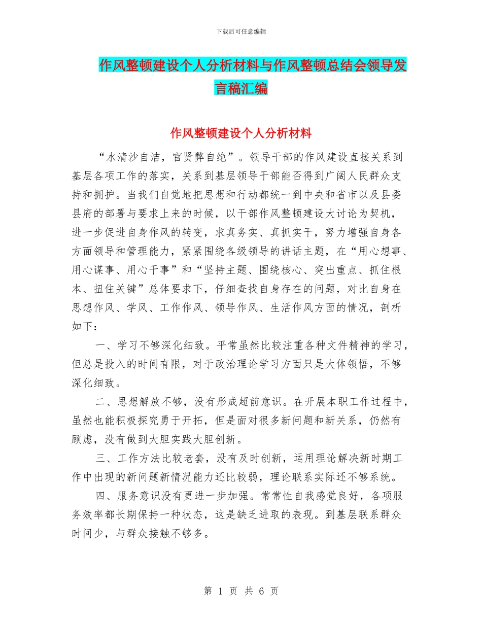 作风整顿建设个人分析材料与作风整顿总结会领导发言稿汇编_第1页