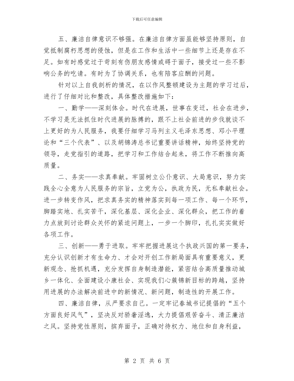 作风整顿建设个人分析材料与作风整顿总结会领导发言稿汇编_第2页