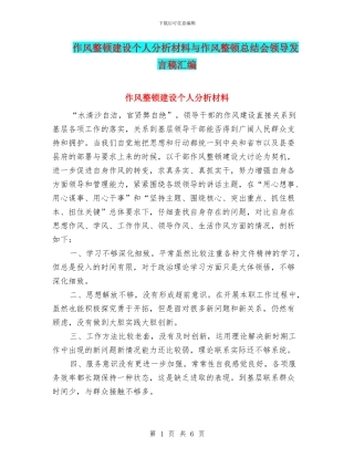 作风整顿建设个人分析材料与作风整顿总结会领导发言稿汇编