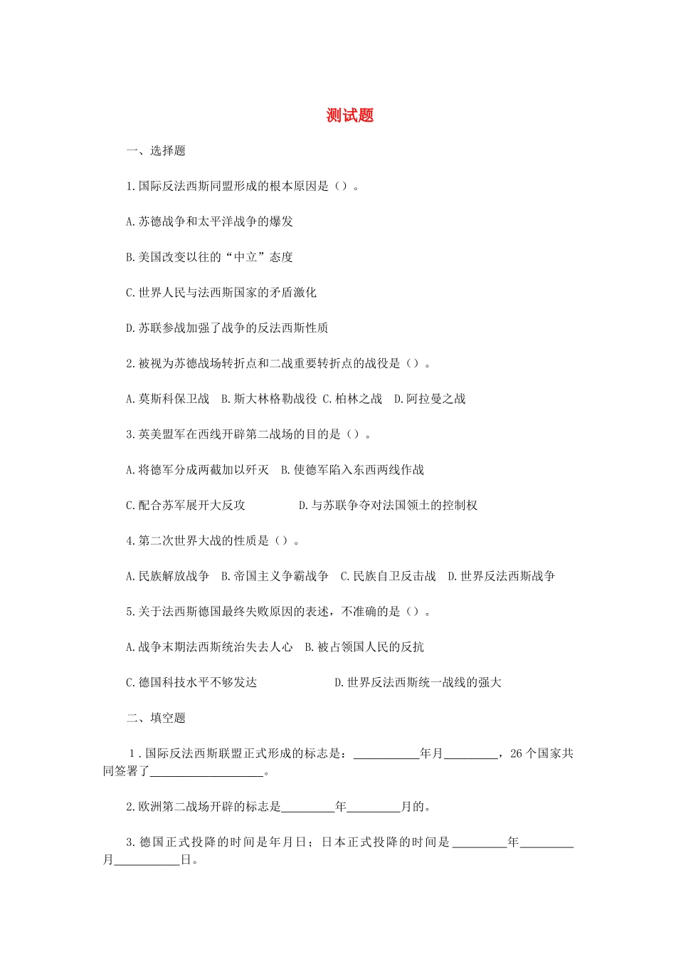 九年级历史下册 第7课世界反法西斯战争的胜利测试卷 人教新课标版试卷_第1页
