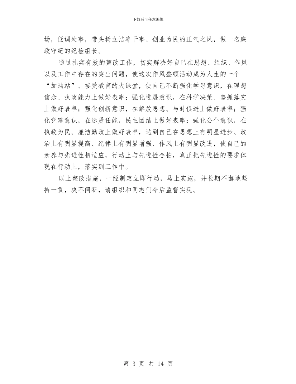 作风整顿建设个人整改措施与作风整顿活动动员会议上的讲话汇编_第3页