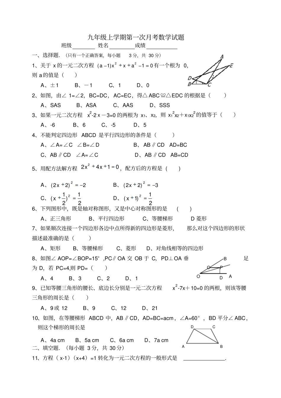 九年级上学期第一次月考数学试题_第1页