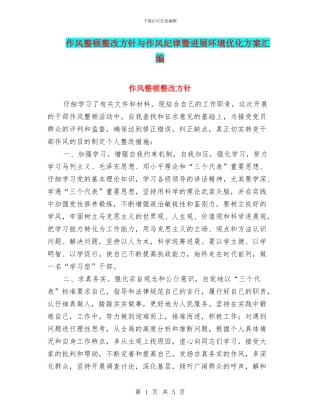 作风整顿整改方针与作风纪律暨发展环境优化方案汇编