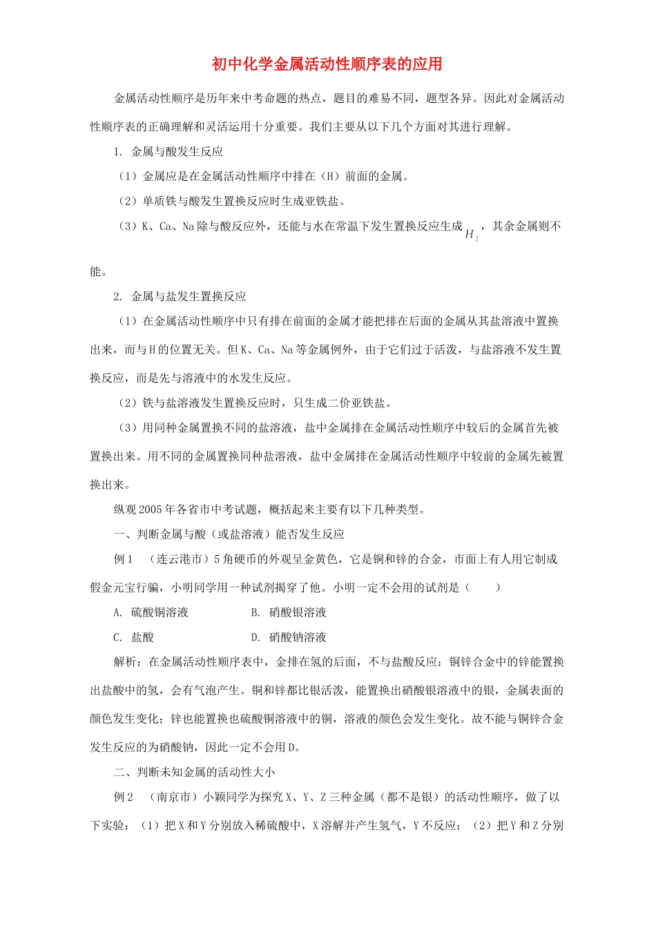 初中化学金属活动性顺序表的应用 专题辅导 不分版本 试题_第1页
