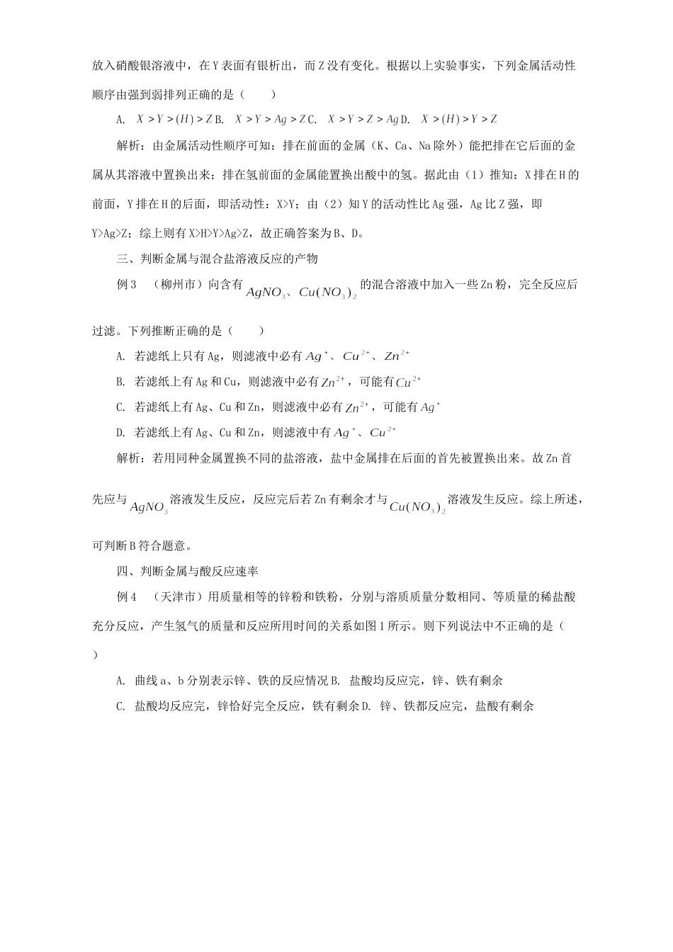 初中化学金属活动性顺序表的应用 专题辅导 不分版本 试题_第2页