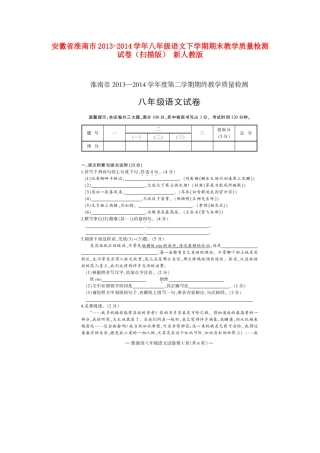 安徽省淮南市八年级语文下学期期末教学质量检测试卷新人教版试卷