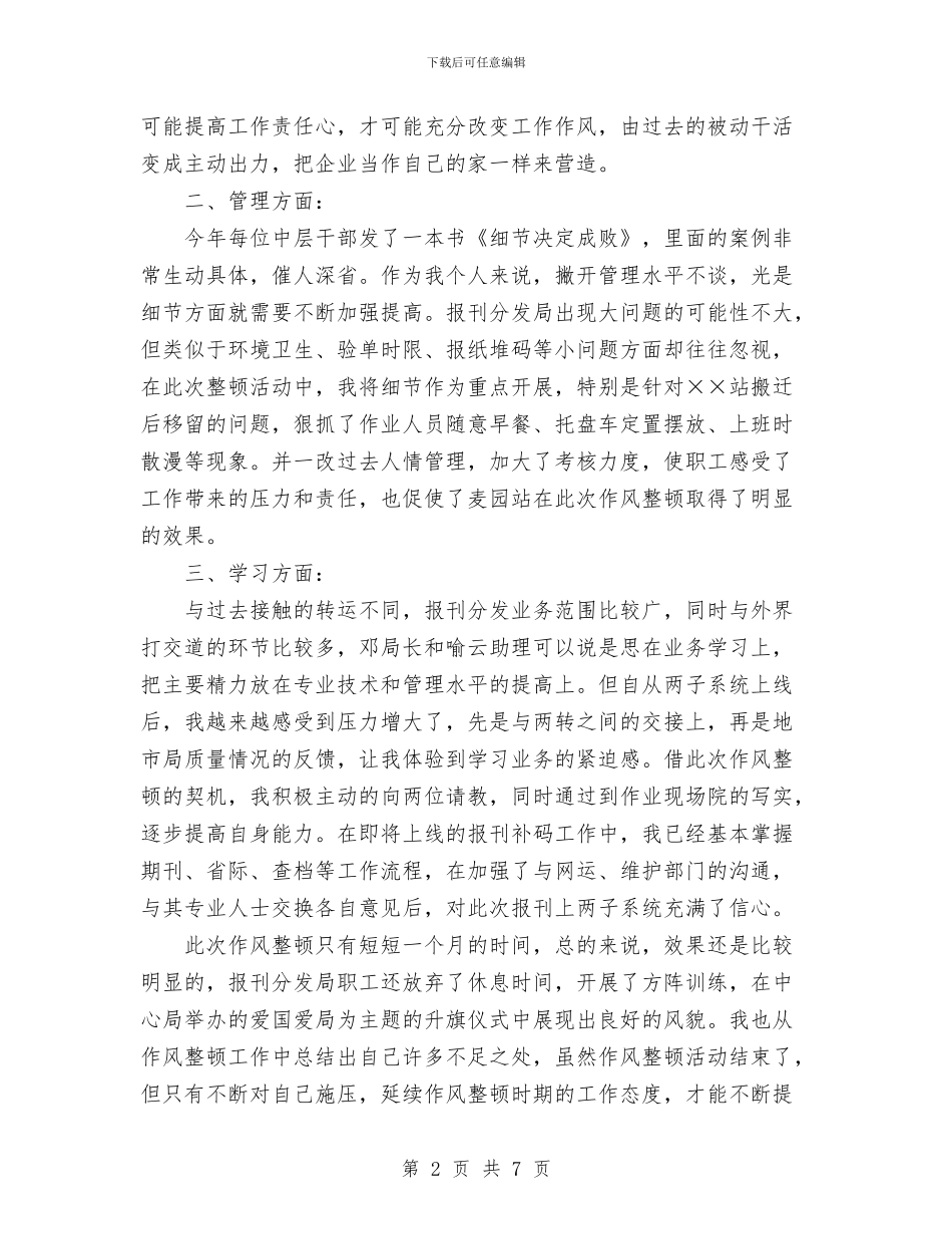作风整顿活动总结与你在为谁工作心得体会汇编_第2页