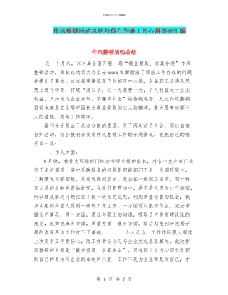 作风整顿活动总结与你在为谁工作心得体会汇编
