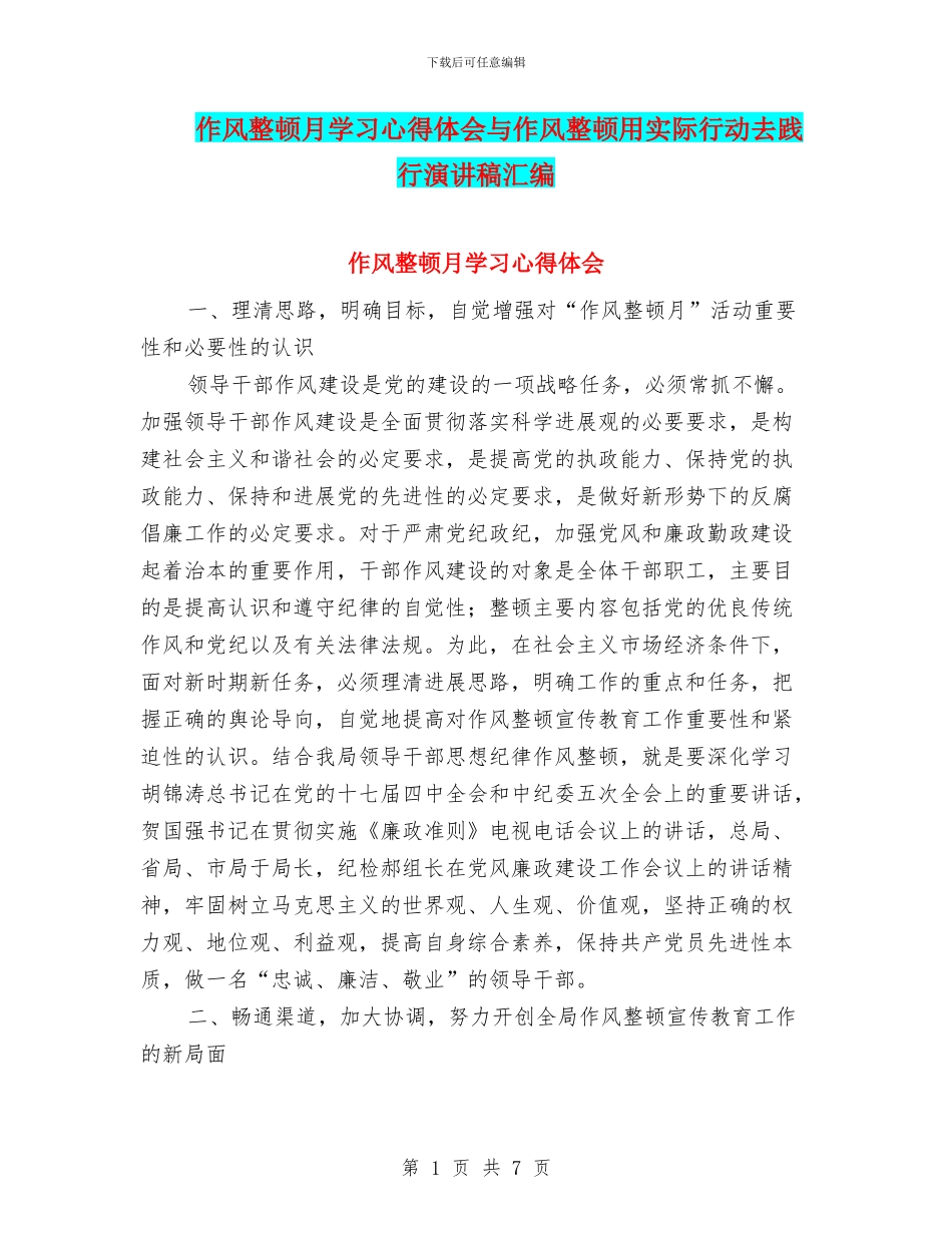 作风整顿月学习心得体会与作风整顿用实际行动去践行演讲稿汇编_第1页