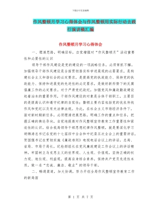 作风整顿月学习心得体会与作风整顿用实际行动去践行演讲稿汇编