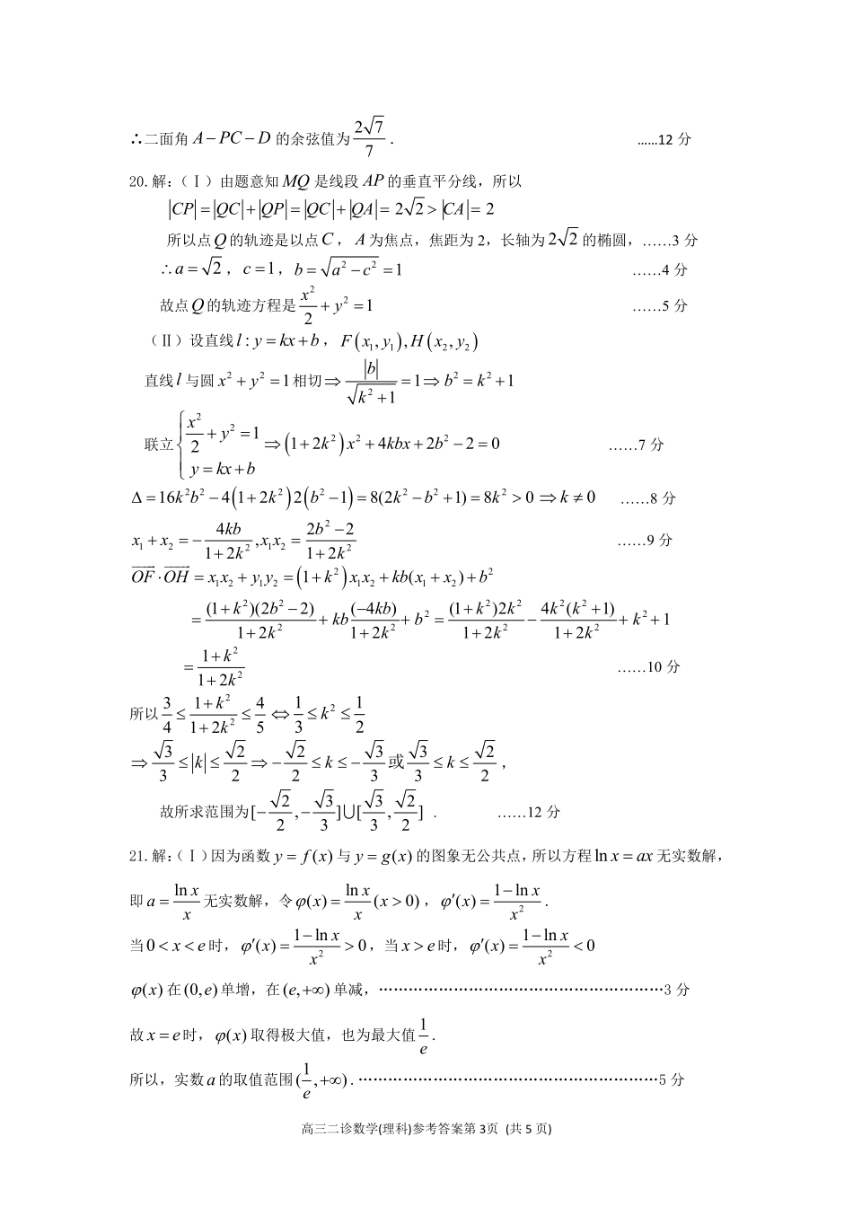 四川省南充市高三数学第二次(3月)适应性考试试卷 理答案 四川省南充市届高三数学第二次(3月)适应性考试试卷 理(pdf) 四川省南充市届高三数学第二次(3月)适应性考试试卷 理(pdf)_第3页