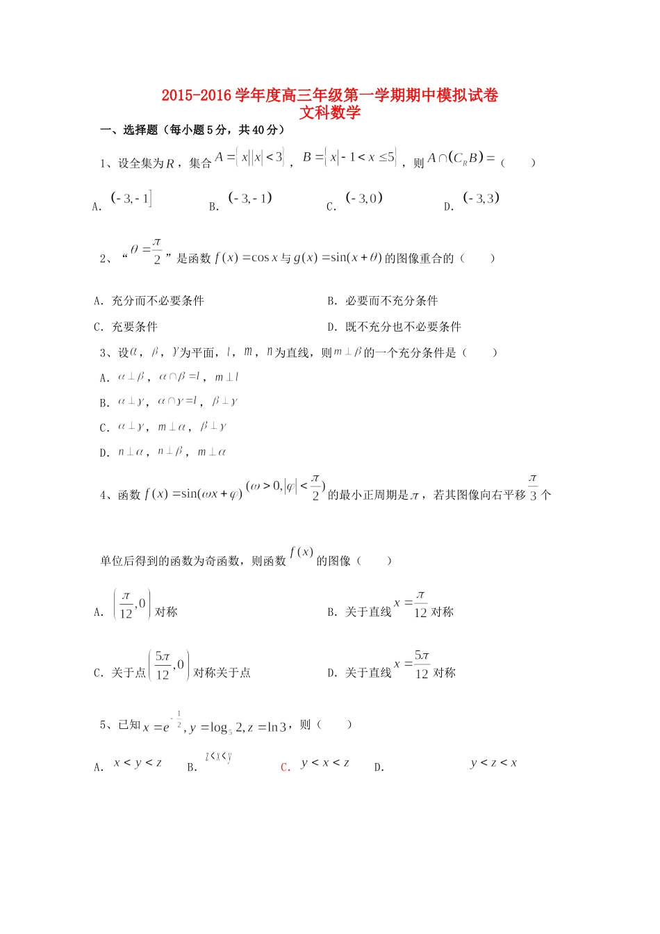 天津市高三数学上学期期中模拟试卷 文试卷_第1页