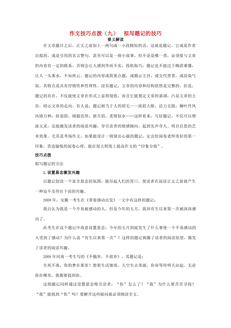 备战高考语文作文满分技巧点拨(九)　拟写题记的技巧试卷_第1页