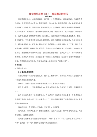 备战高考语文作文满分技巧点拨(九)　拟写题记的技巧试卷