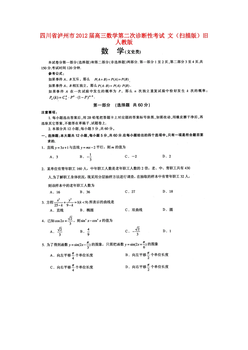 四川省泸州市高三数学第二次诊断性考试 文旧人教版试卷_第1页