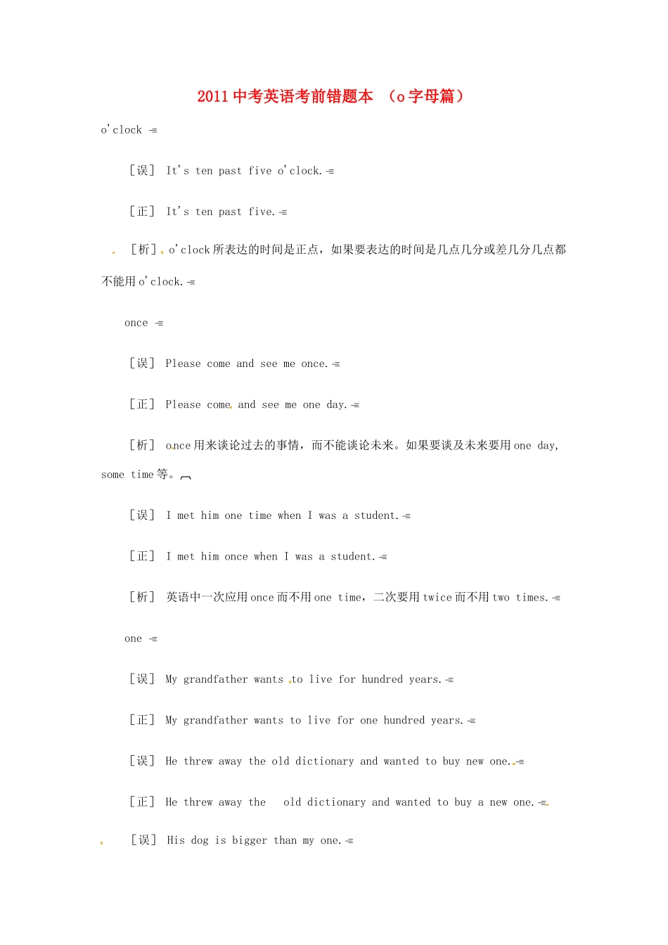 中考英语考前错题本  o字母篇试卷_第1页