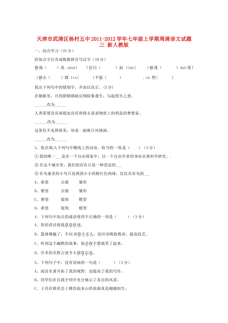 天津市武清区七年级语文上学期周清试卷三 新人教版试卷_第1页