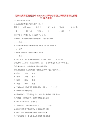 天津市武清区七年级语文上学期周清试卷三 新人教版试卷