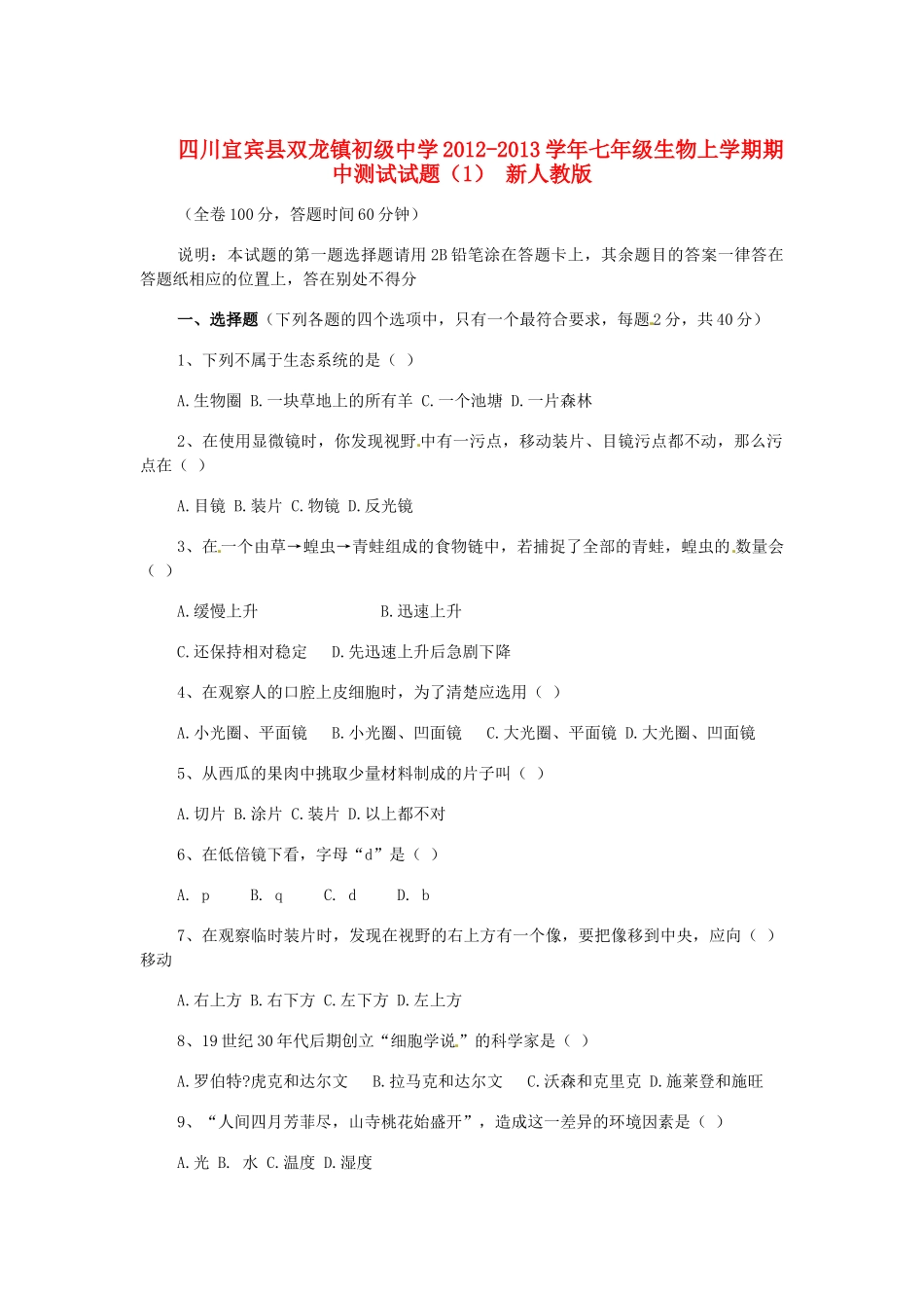 四川宜宾县七年级生物上学期期中测试试卷(1) 新人教版试卷_第1页