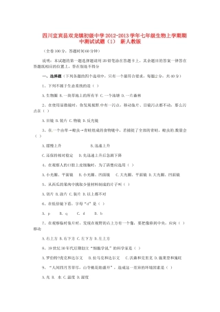 四川宜宾县七年级生物上学期期中测试试卷(1) 新人教版试卷
