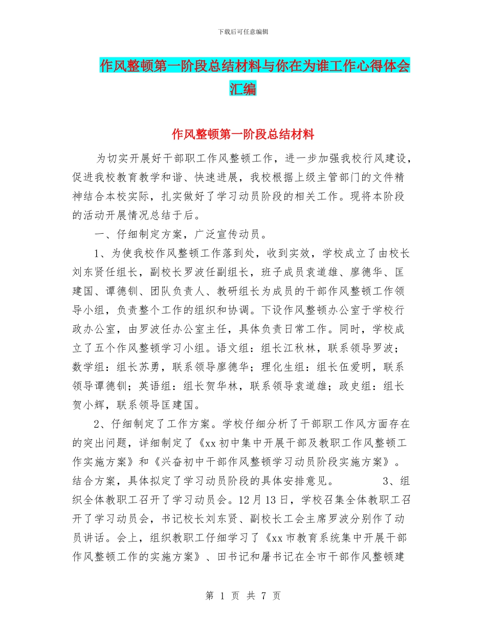 作风整顿第一阶段总结材料与你在为谁工作心得体会汇编_第1页