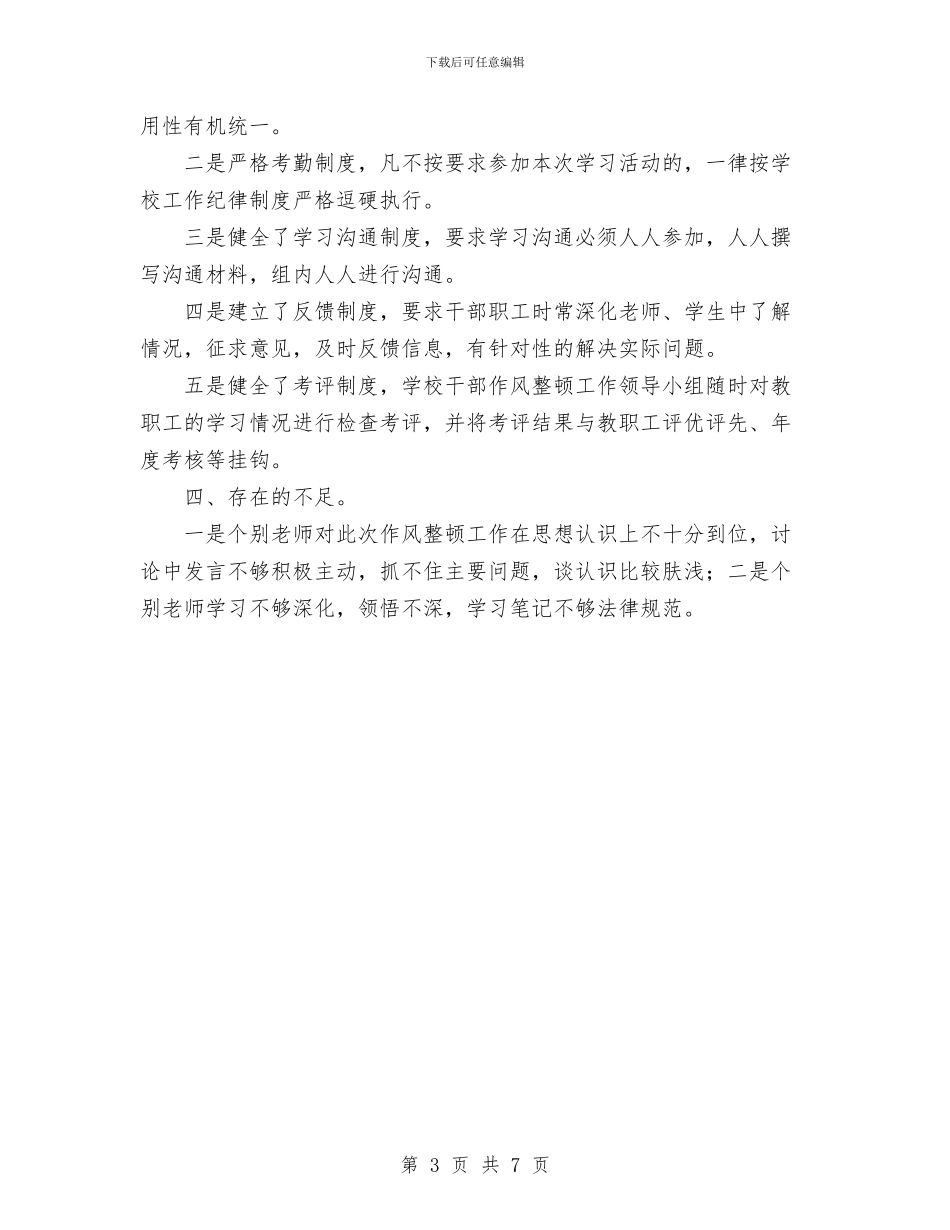 作风整顿第一阶段总结材料与你在为谁工作心得体会汇编_第3页