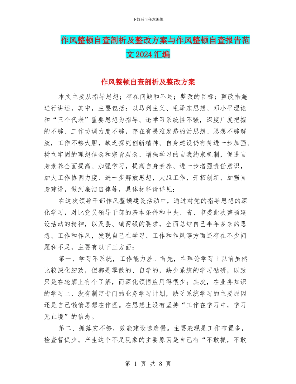 作风整顿自查剖析及整改方案与作风整顿自查报告范文2024汇编_第1页