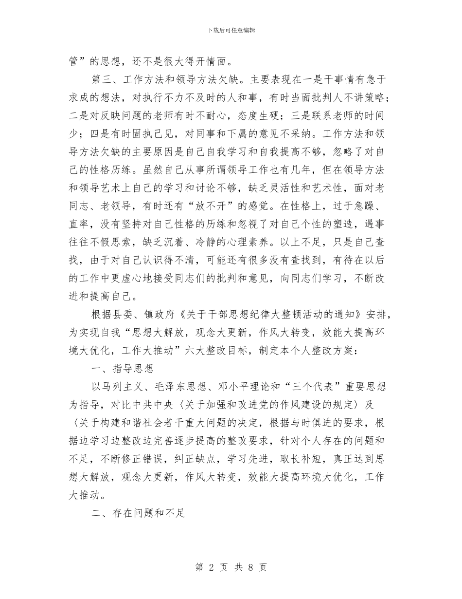 作风整顿自查剖析及整改方案与作风整顿自查报告范文2024汇编_第2页