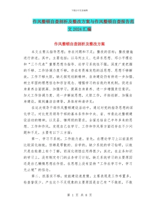 作风整顿自查剖析及整改方案与作风整顿自查报告范文2024汇编