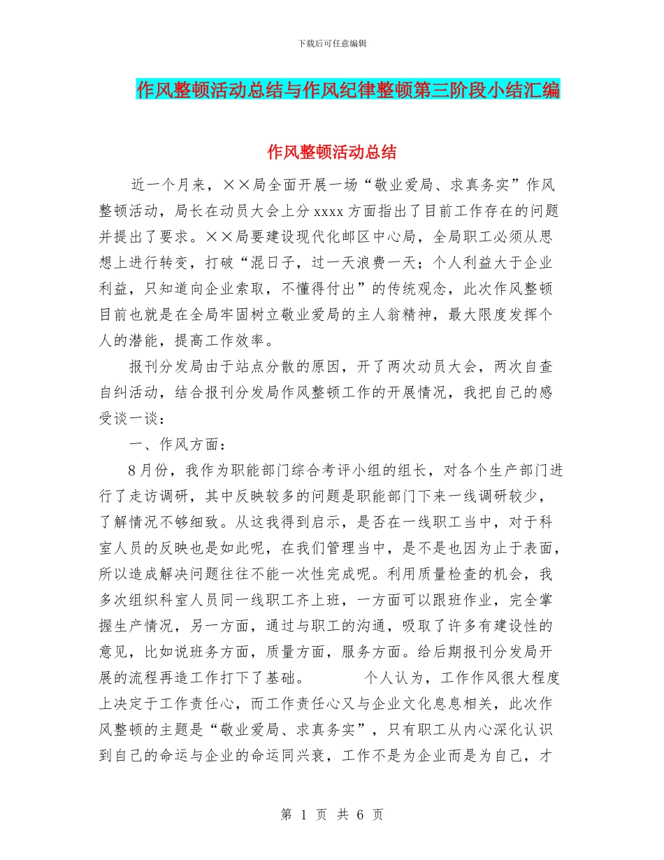 作风整顿活动总结与作风纪律整顿第三阶段小结汇编_第1页