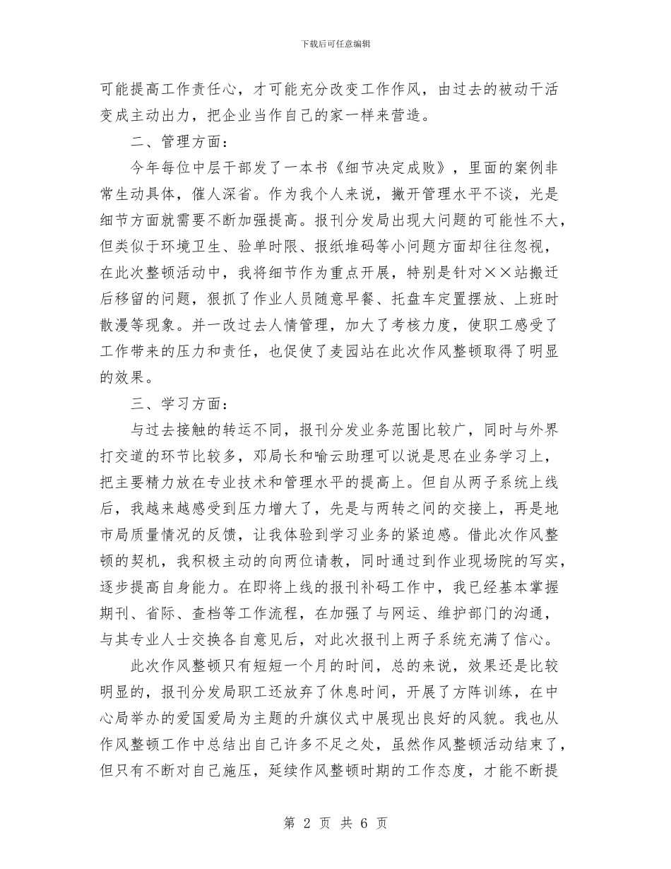 作风整顿活动总结与作风纪律整顿第三阶段小结汇编_第2页